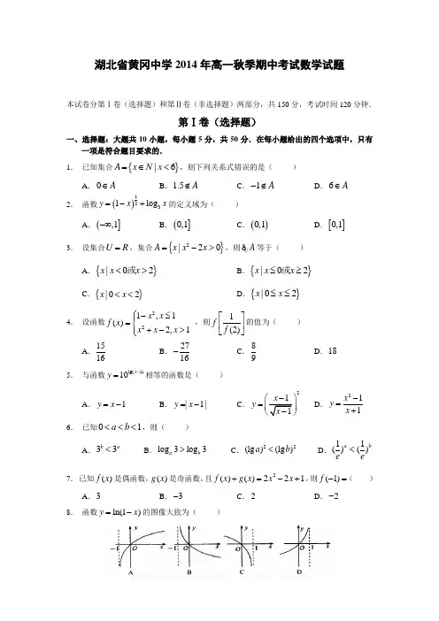 湖北省黄冈中学2014-2015学年高一上学期期中考试数学试题 Word版含答案