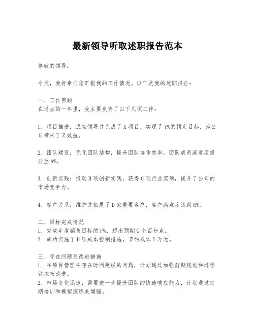 最新领导听取述职报告范本