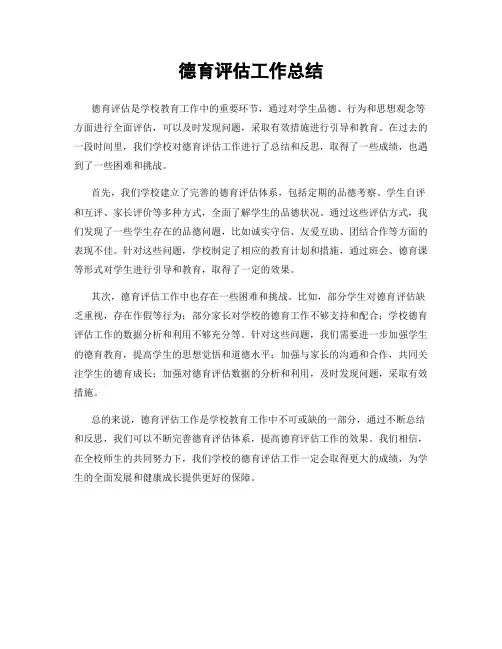 德育评估工作总结