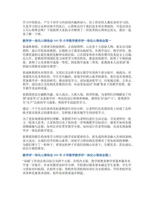 2023年教学评一体化心得体会300字 小学数学教学评一体化心得体会(模板十二篇)
