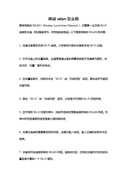 移动wlan怎么用