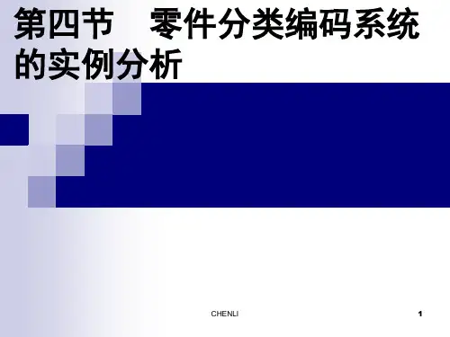 零件分类编码系统