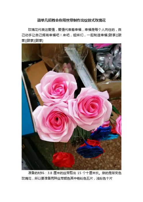 简单几招教会你用丝带制作出绽放式玫瑰花