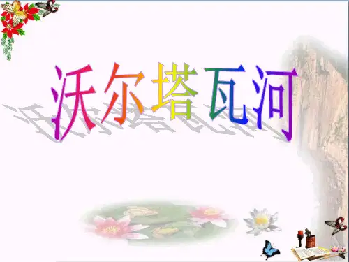 《伏尔塔瓦河》 精品课件3(共8张)