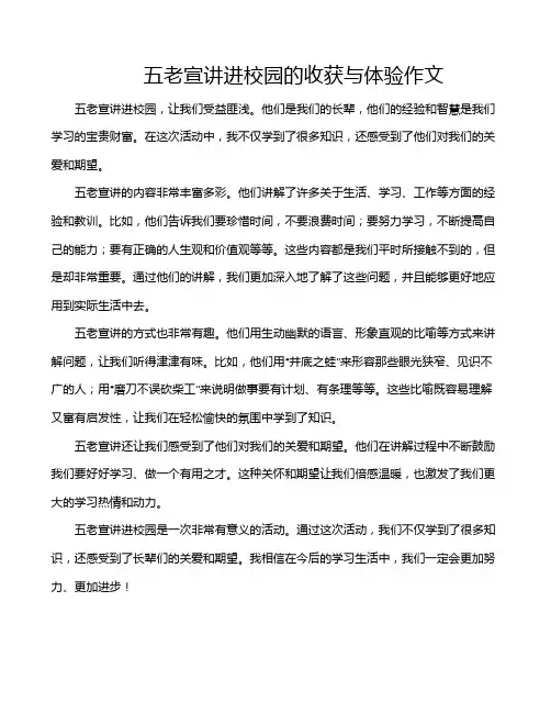五老宣讲进校园的收获与体验作文