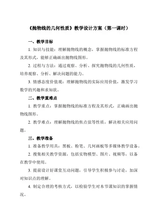 《3.3.2 抛物线的几何性质》教学设计教学反思-2023-2024学年中职数学高教版21拓展模块一