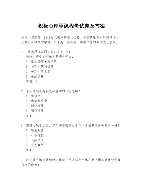 积极心理学课程考试题及答案