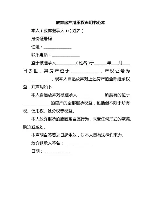 放弃房产继承权声明书范本