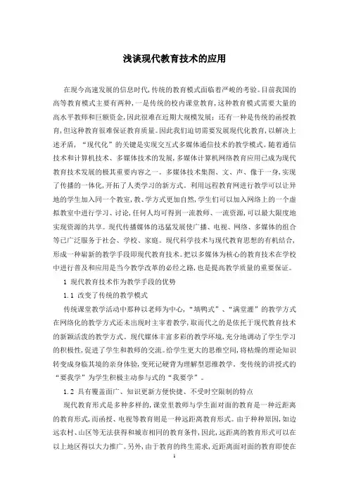 浅谈现代教育技术的应用