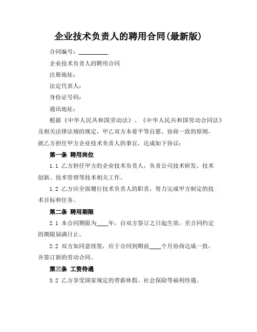 企业技术负责人的聘用合同(最新版)