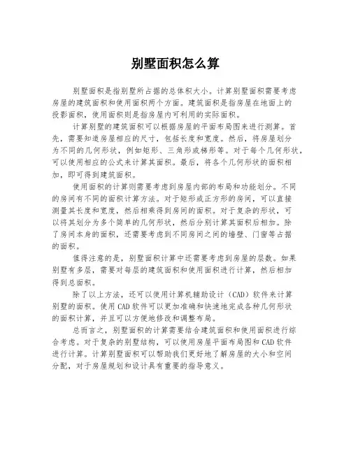 别墅面积怎么算