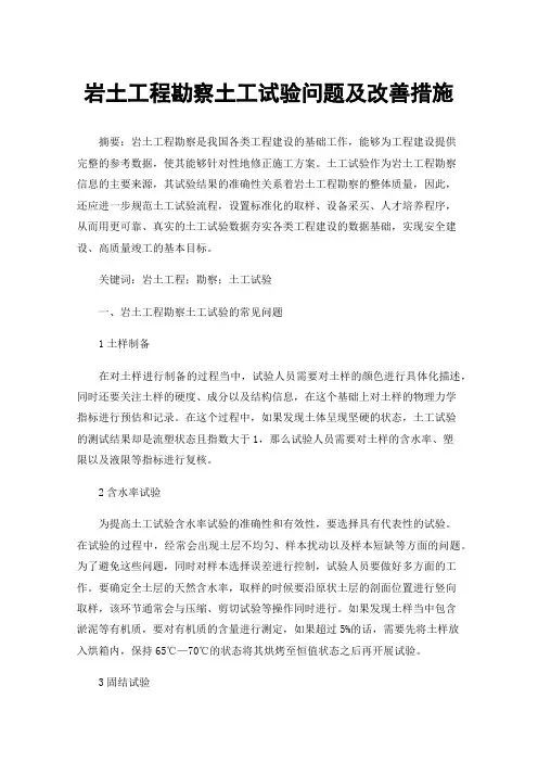 岩土工程勘察土工试验问题及改善措施