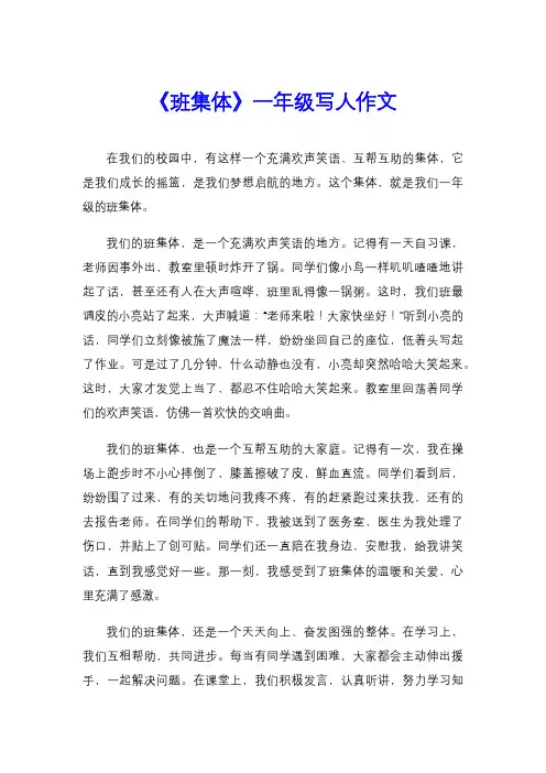 《班集体》一年级写人作文