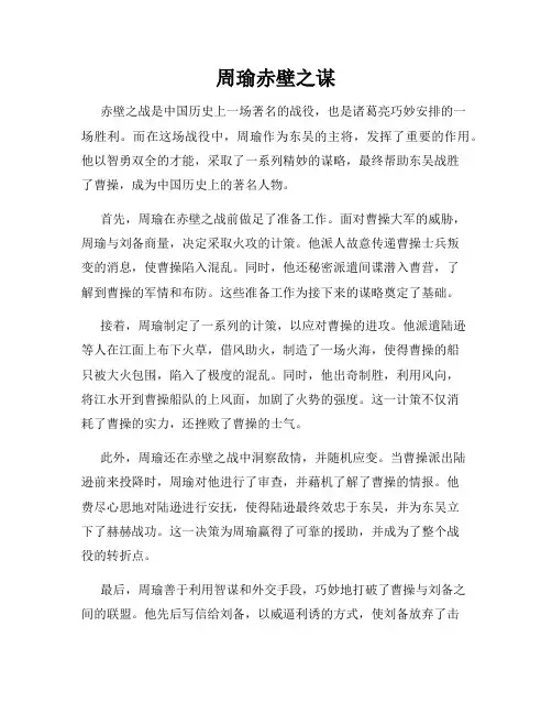 周瑜赤壁之谋