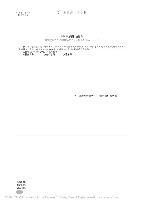 克罗恩病中医治疗特色与优势_陈洪林
