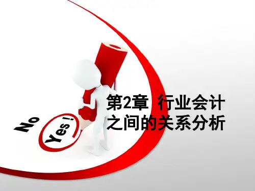 行业会计比较(第二版)第02章行业会计之间的关系分析
