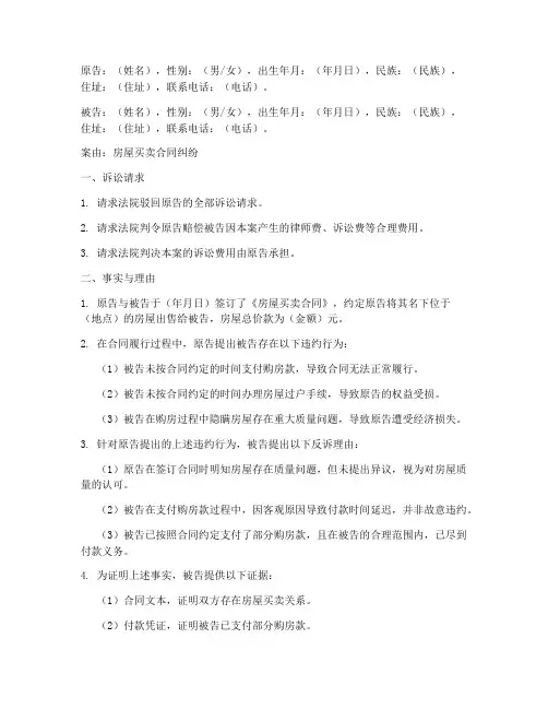 房屋买卖合同纠纷反诉状范文模板