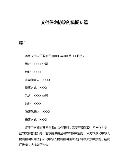 文件保密协议的模板6篇