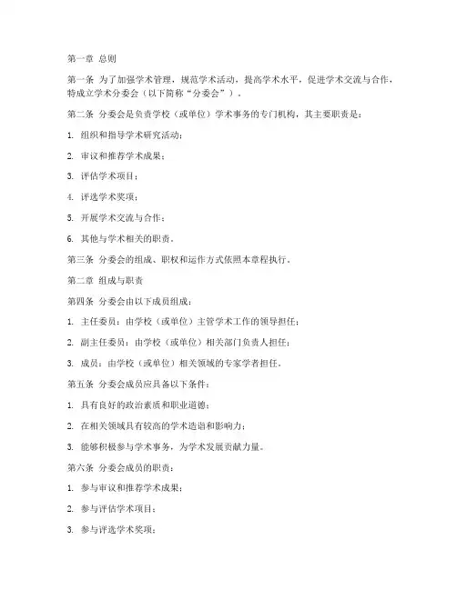 学术分委会章程范文模板