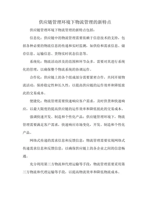 供应链管理环境下物流管理的新特点