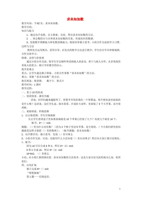 苏教版一年级数学上册第八单元加法和减法求未知加数教案