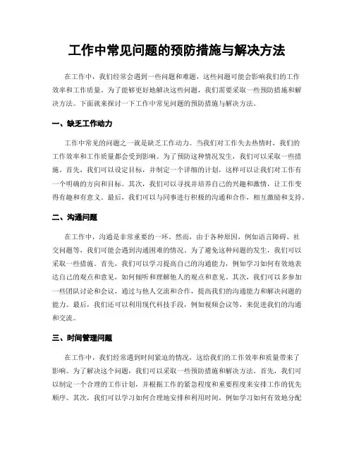 工作中常见问题的预防措施与解决方法