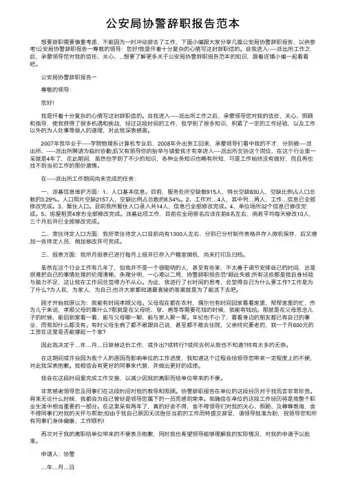 公安局协警辞职报告范本