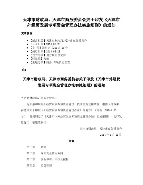 天津市财政局、天津市商务委员会关于印发《天津市外经贸发展专项资金管理办法实施细则》的通知