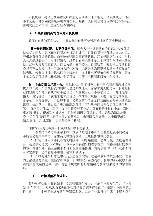 不良认知是指由认知错误所产生的歪曲的不合理的消极