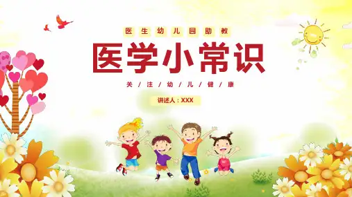 医学小常识PPT课件