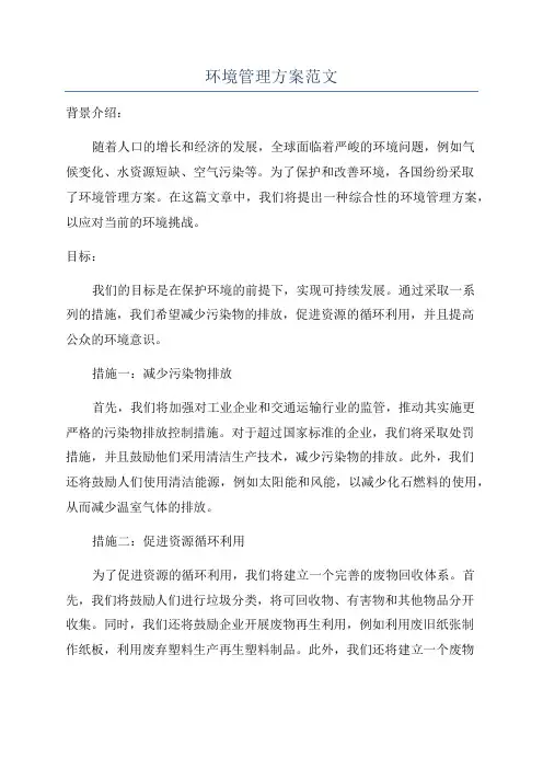 环境管理方案范文