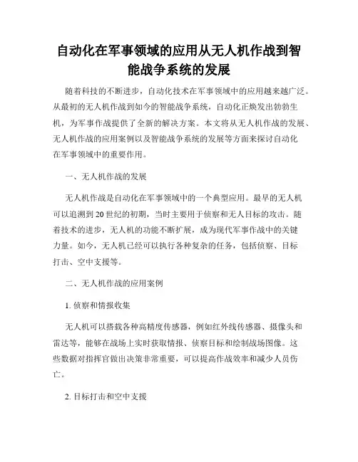 自动化在军事领域的应用从无人机作战到智能战争系统的发展