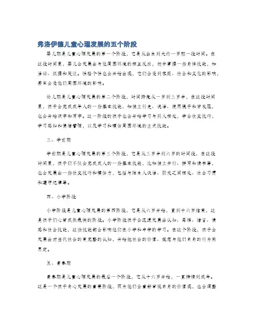 弗洛伊德儿童心理发展的五个阶段