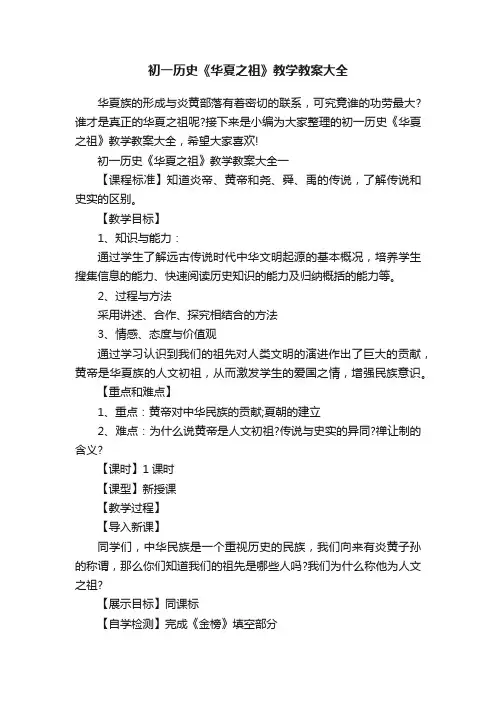 初一历史《华夏之祖》教学教案大全