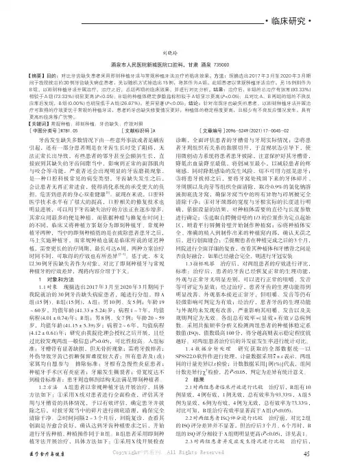 即刻种植牙法与常规种植牙法用于牙齿缺失患者临床治疗中的效果差异