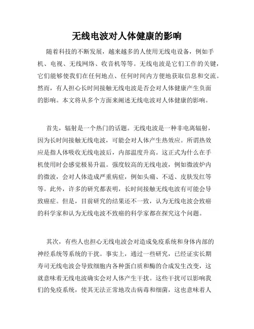无线电波对人体健康的影响