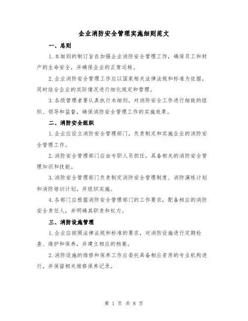 企业消防安全管理实施细则范文(3篇)