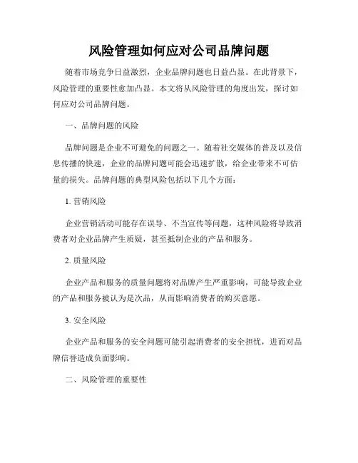 风险管理如何应对公司品牌问题