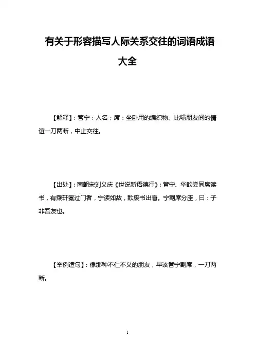 有关于形容描写人际关系交往的词语成语大全