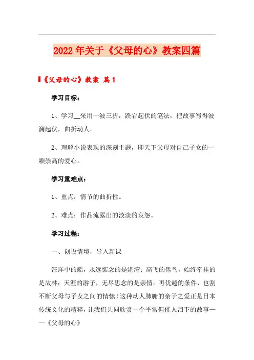2022年关于《父母的心》教案四篇