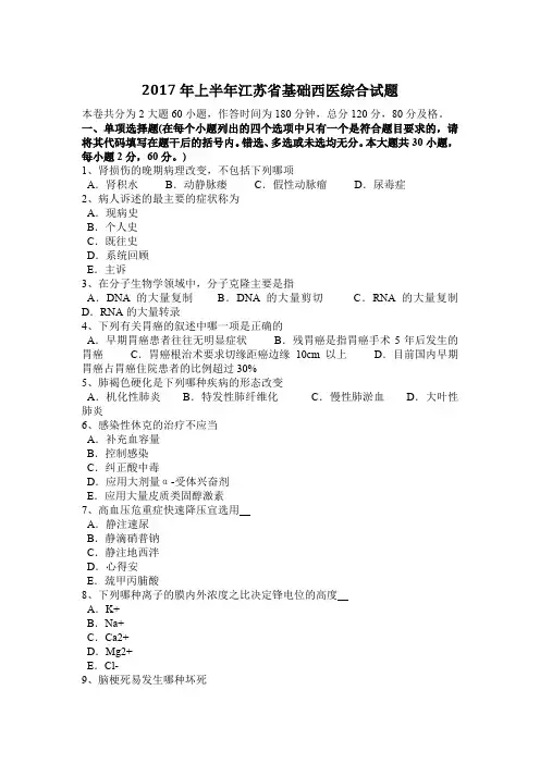 2017年上半年江苏省基础西医综合试题