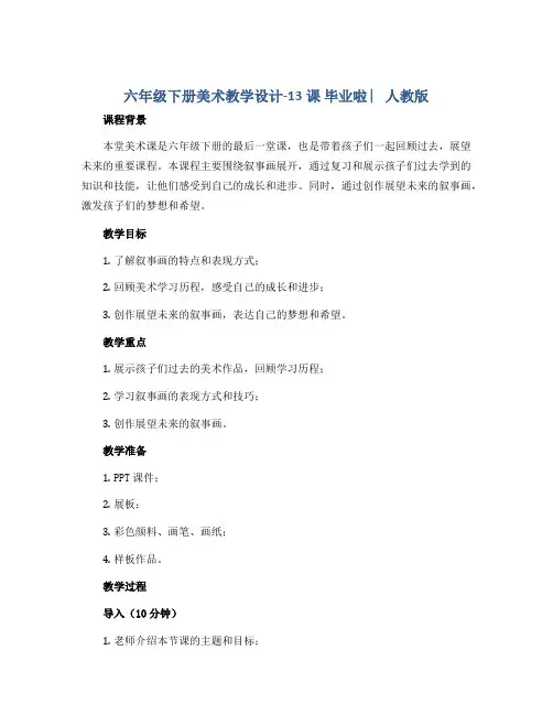 六年级下册美术教学设计-13课 毕业啦 ︳人教版 