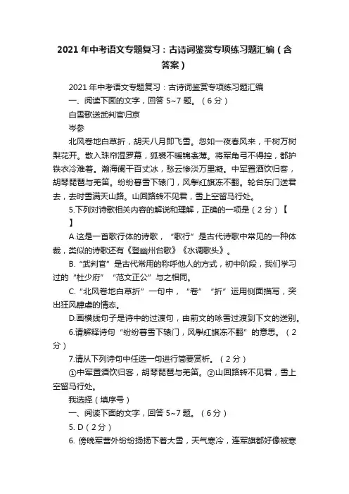 2021年中考语文专题复习：古诗词鉴赏专项练习题汇编（含答案）