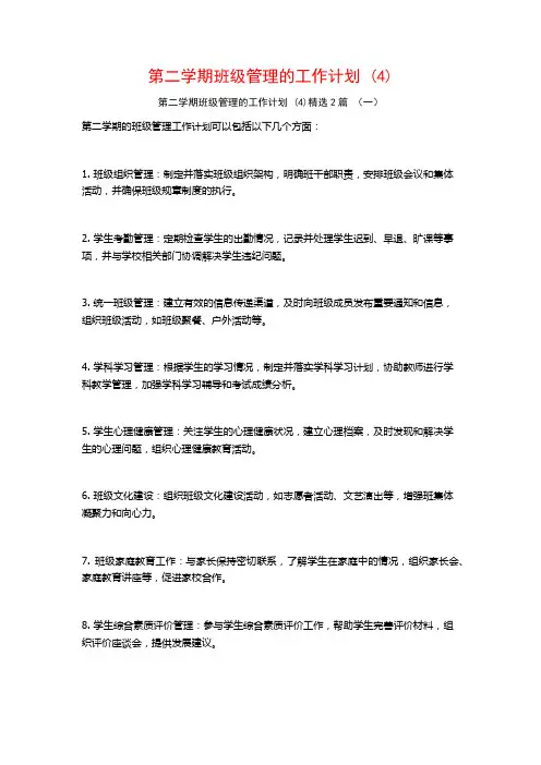 第二学期班级管理的工作计划2篇2