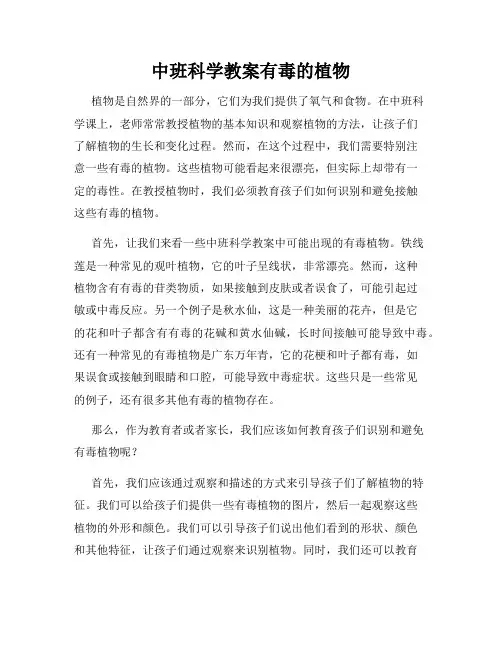 中班科学教案有毒的植物