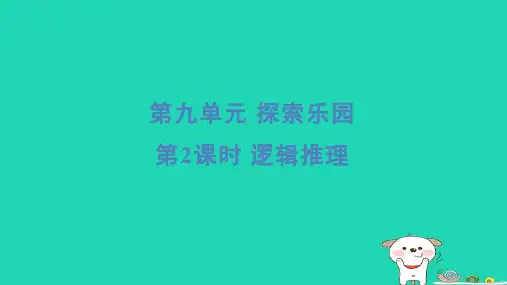 2024三年级数学下册第九单元探索乐园2逻辑推理习题课件冀教版