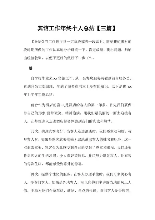 2020年宾馆工作年终个人总结3篇例文