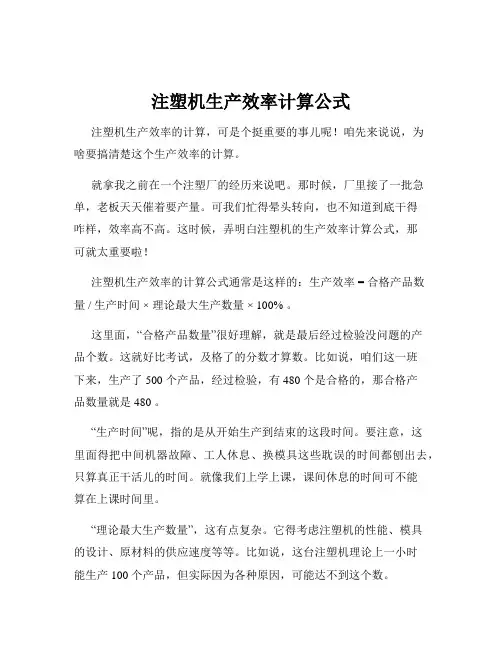 注塑机生产效率计算公式