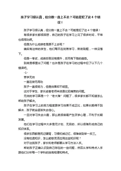 孩子学习很认真，但分数一直上不去？可能是犯了这4个错误！