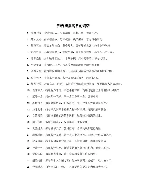 形容断案高明的词语